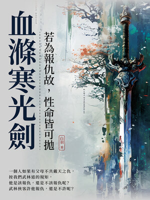 cover image of 血滌寒光劍